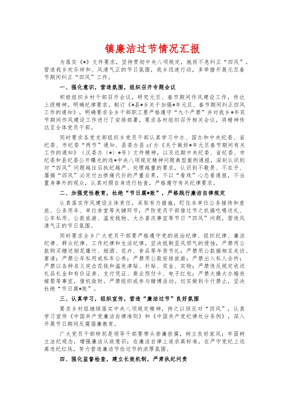 镇廉洁过节情况汇报.docx_第1页