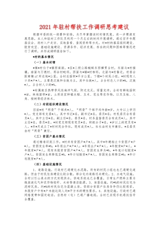 2021年驻村帮扶工作调研思考建议.docx