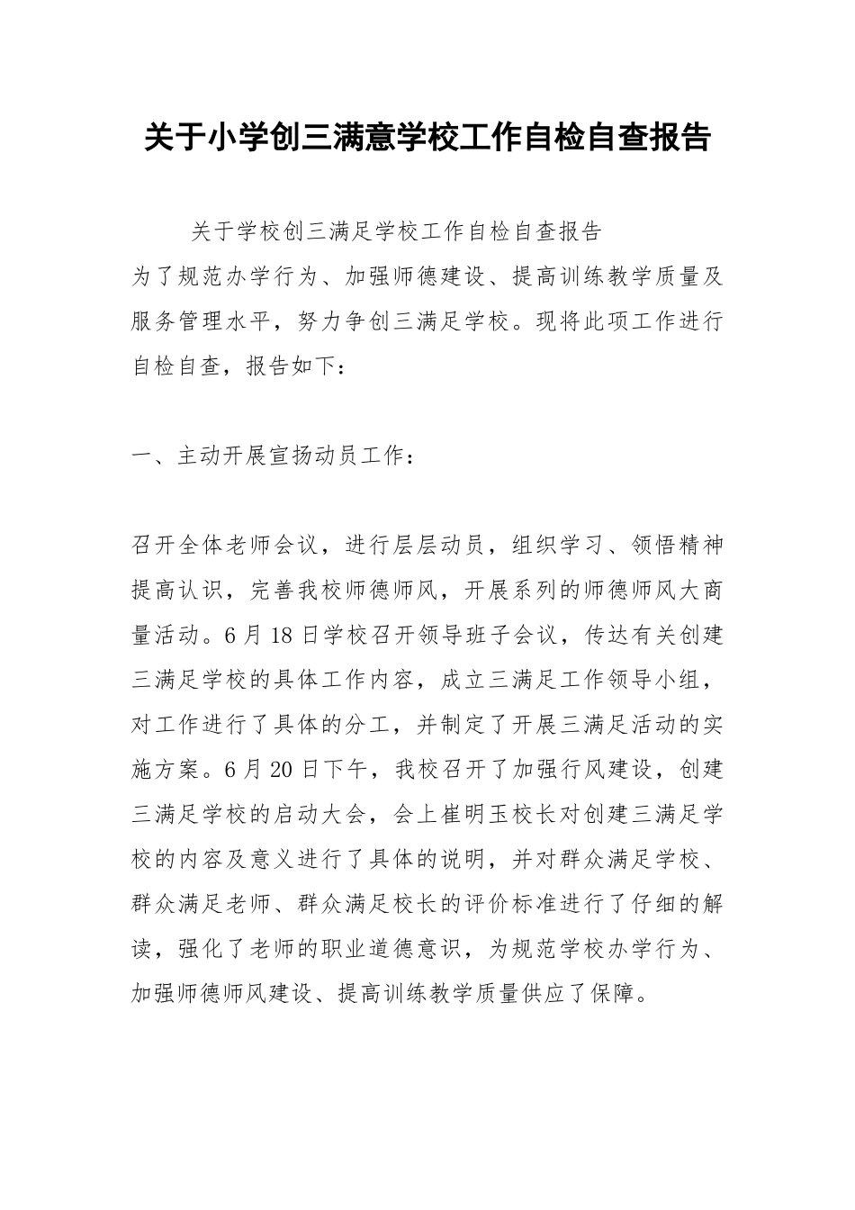 2021年关于小学创三满意学校工作自检自查报告.docx_第1页