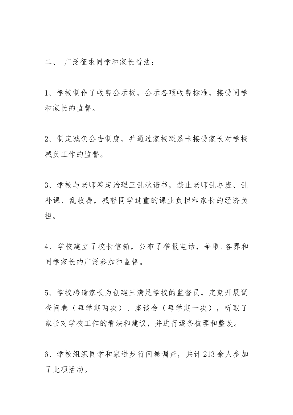 2021年关于小学创三满意学校工作自检自查报告.docx_第2页