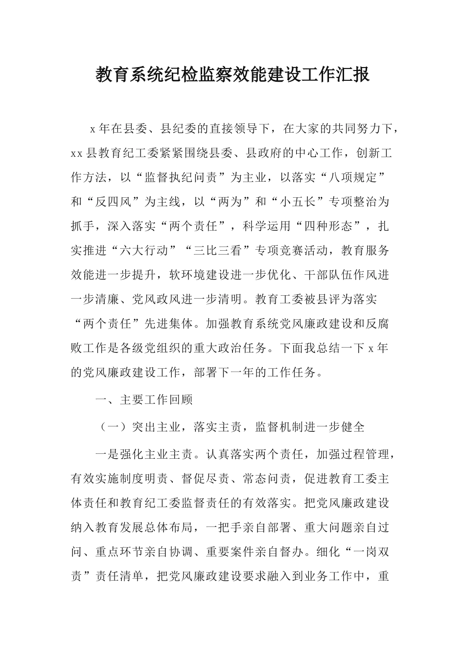 教育系统纪检监察效能建设工作汇报.docx_第1页