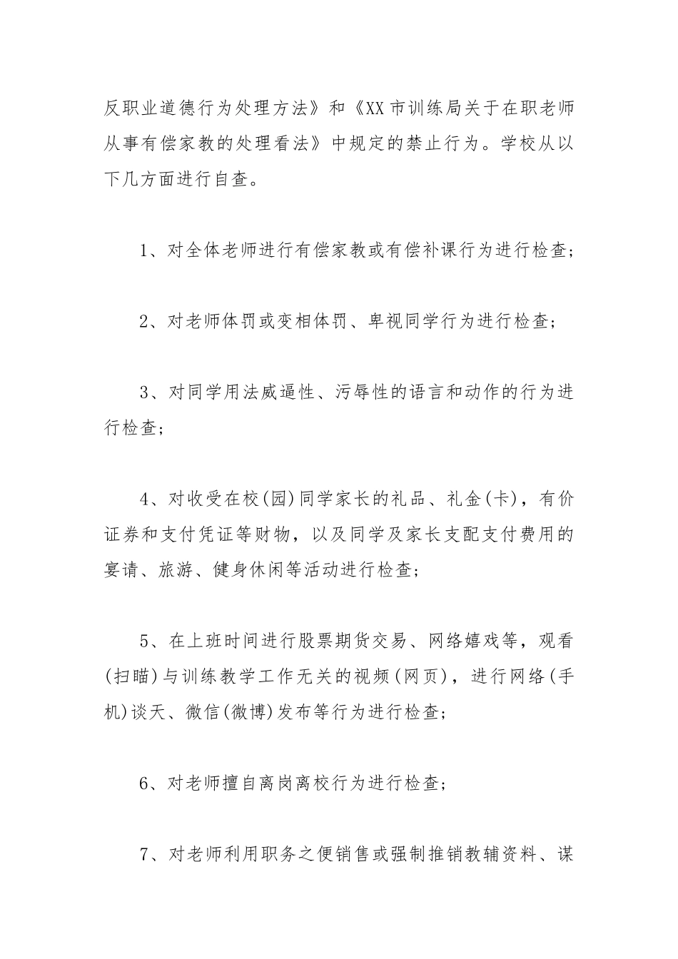 2021年关于小学教师师德师风自查报告及整改措施.docx_第3页