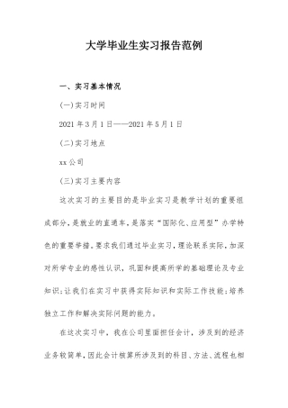 2021年大学毕业生实习报告范例(会计3000字).doc