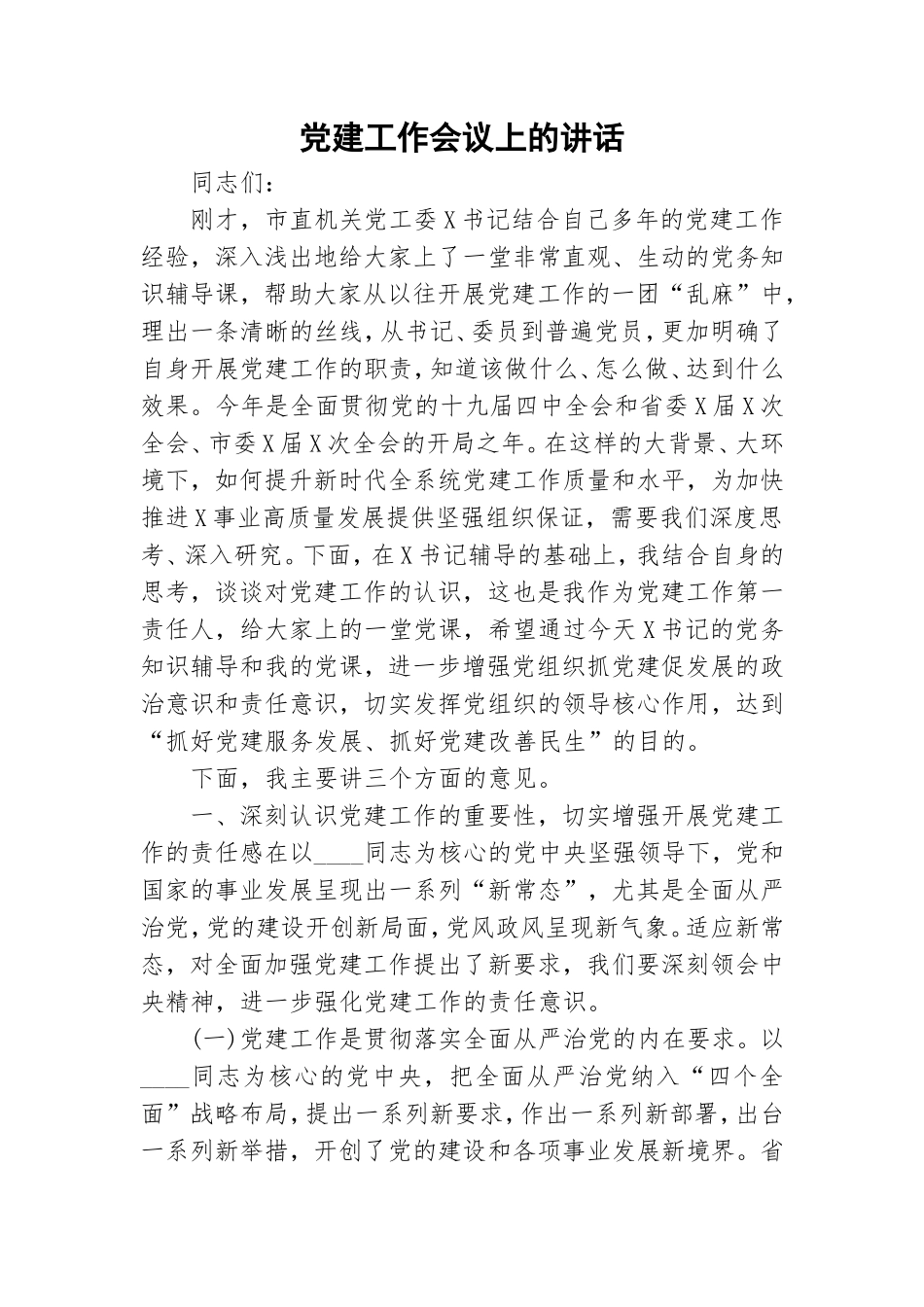 党建工作会议上的讲话.doc_第1页