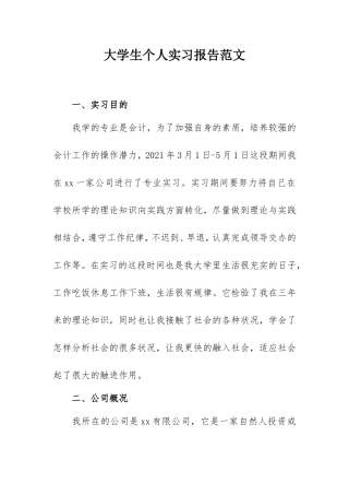 2021年大学生个人实习报告范文（会计2000字）.doc