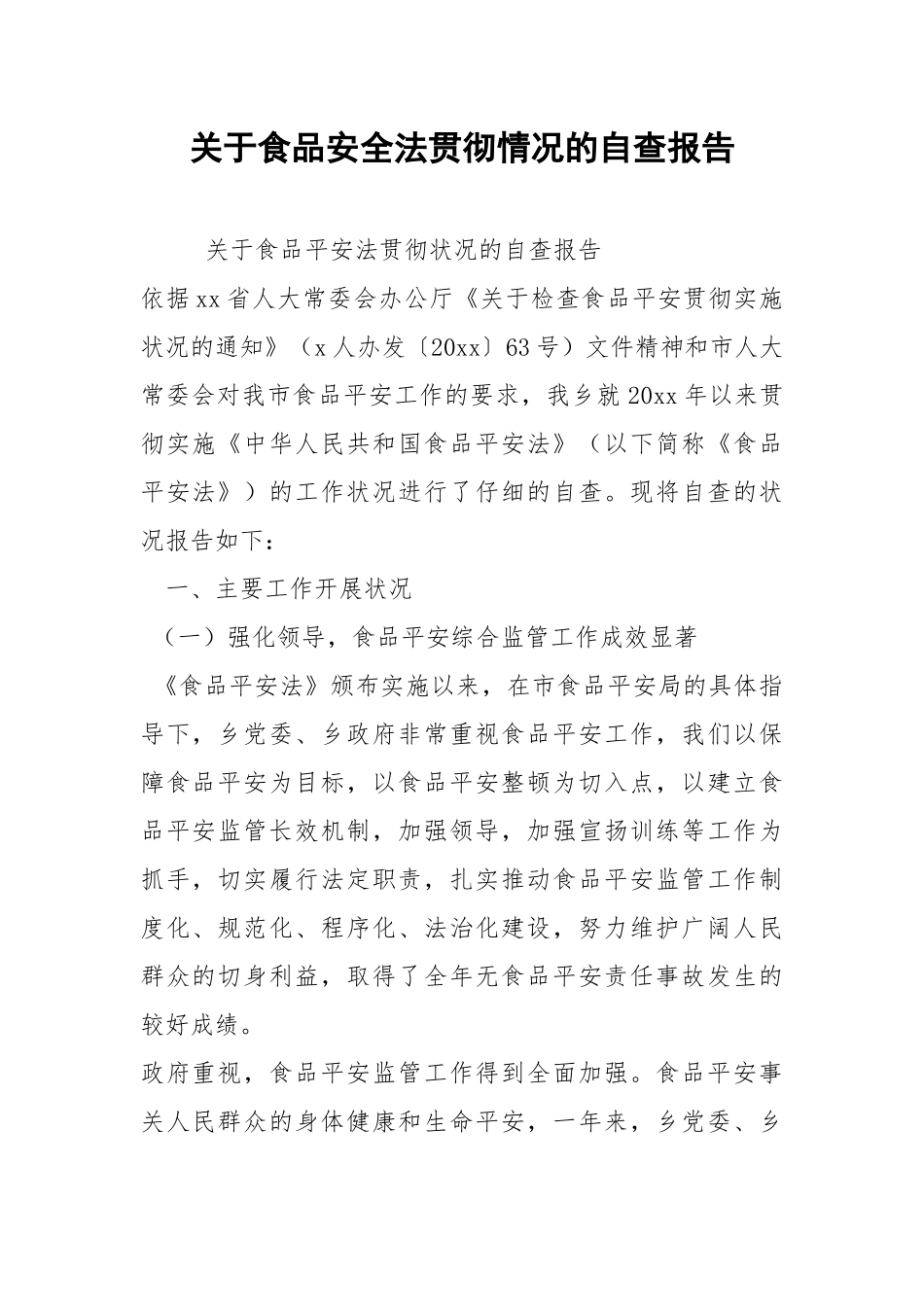 2021年关于食品安全法贯彻情况的自查报告.docx_第1页