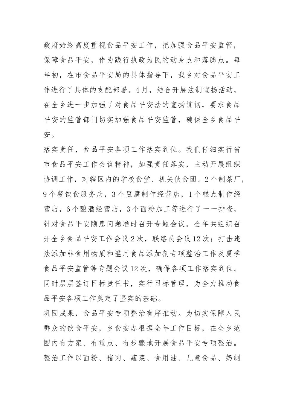 2021年关于食品安全法贯彻情况的自查报告.docx_第2页