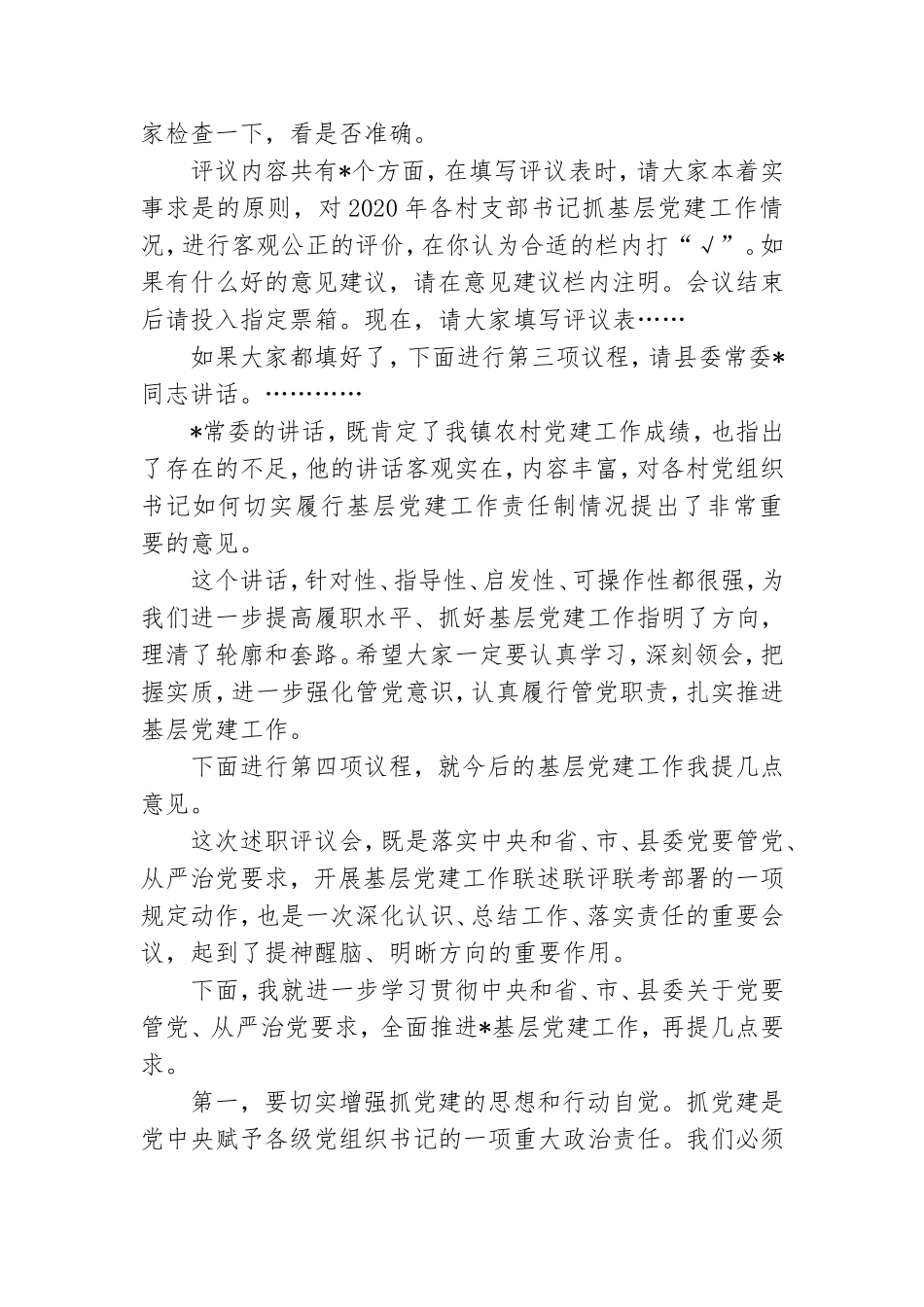2021年村支书党建述职会主持词.doc_第2页