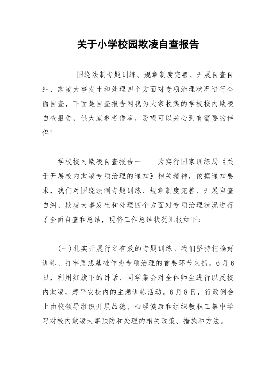 2021年关于小学校园欺凌自查报告.docx_第1页