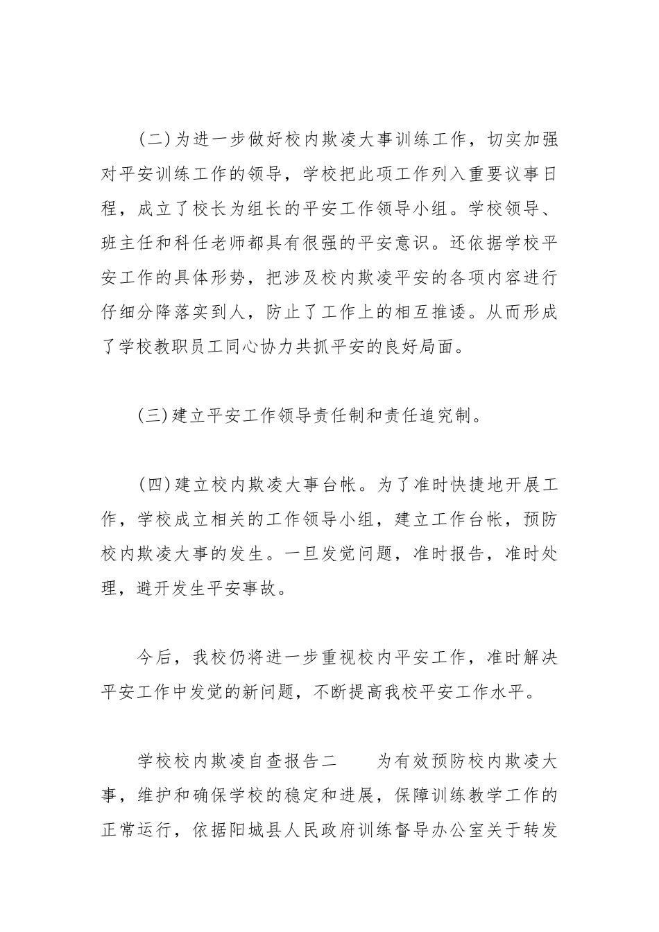 2021年关于小学校园欺凌自查报告.docx_第2页
