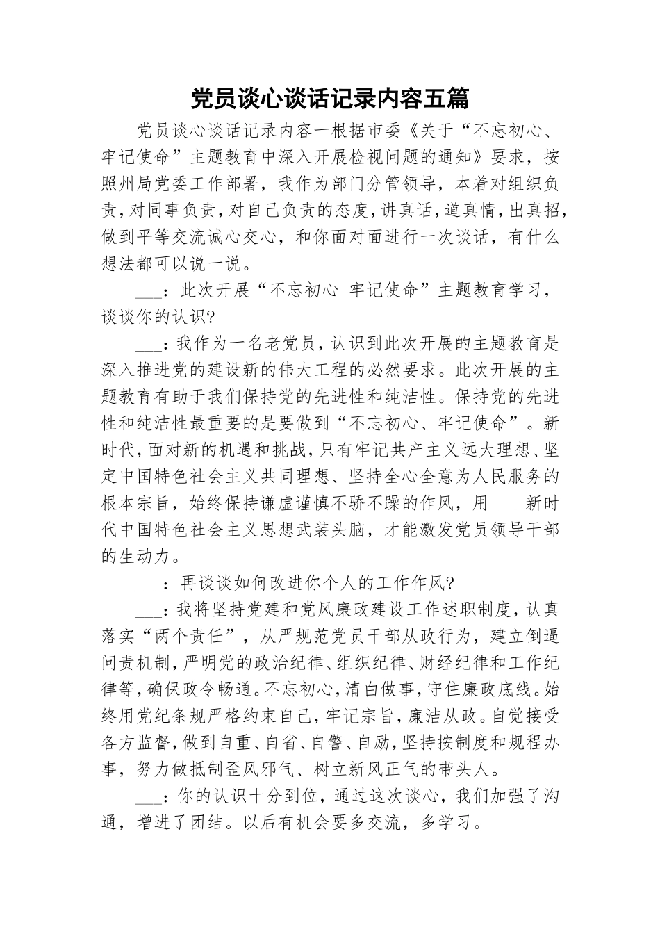 党员谈心谈话记录内容五篇.doc_第1页