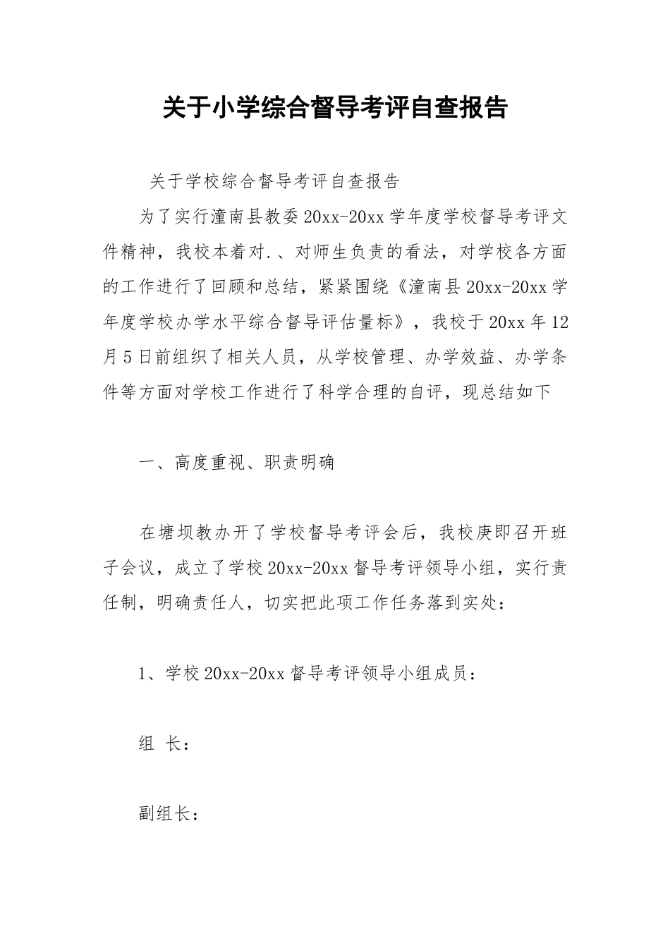 2021年关于小学综合督导考评自查报告.docx_第1页