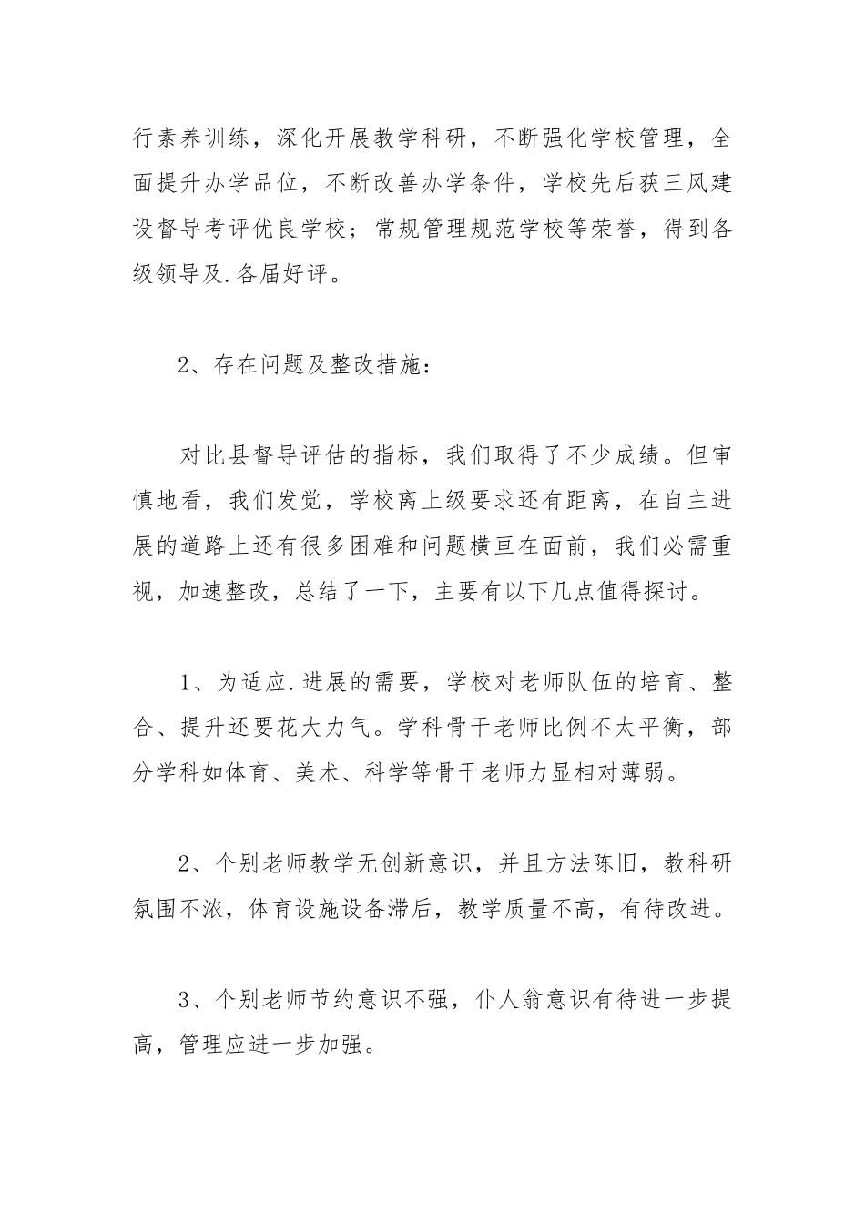 2021年关于小学综合督导考评自查报告.docx_第3页