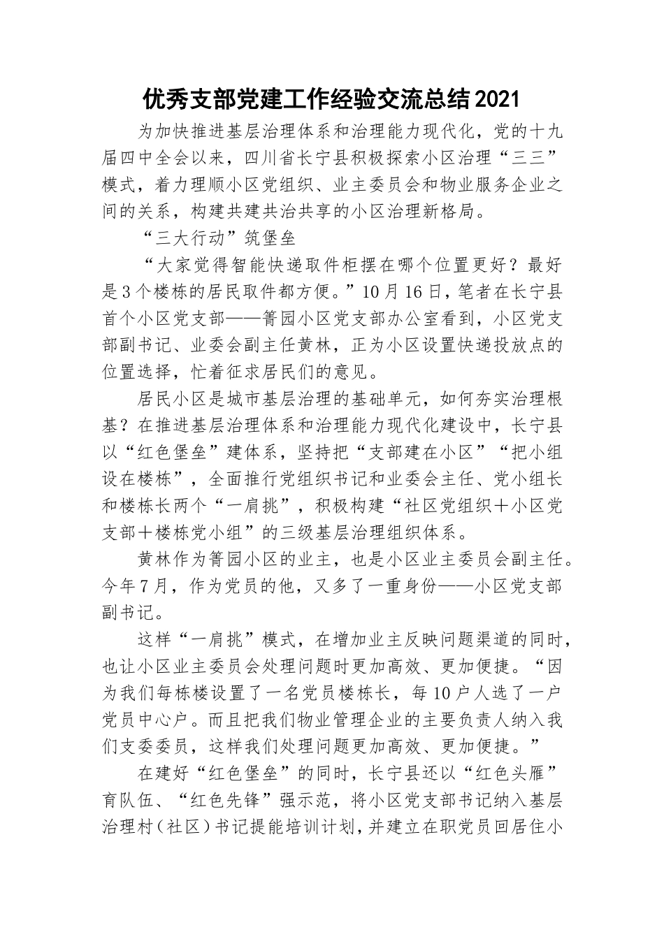 优秀支部党建工作经验交流总结2021.doc_第1页