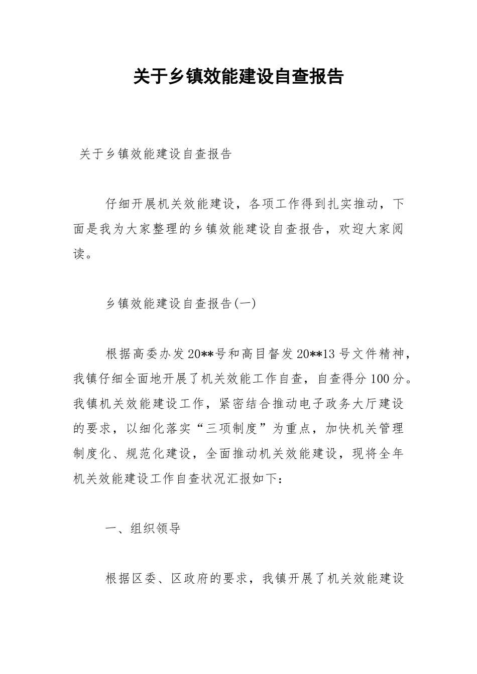 2021年关于乡镇效能建设自查报告.docx_第1页