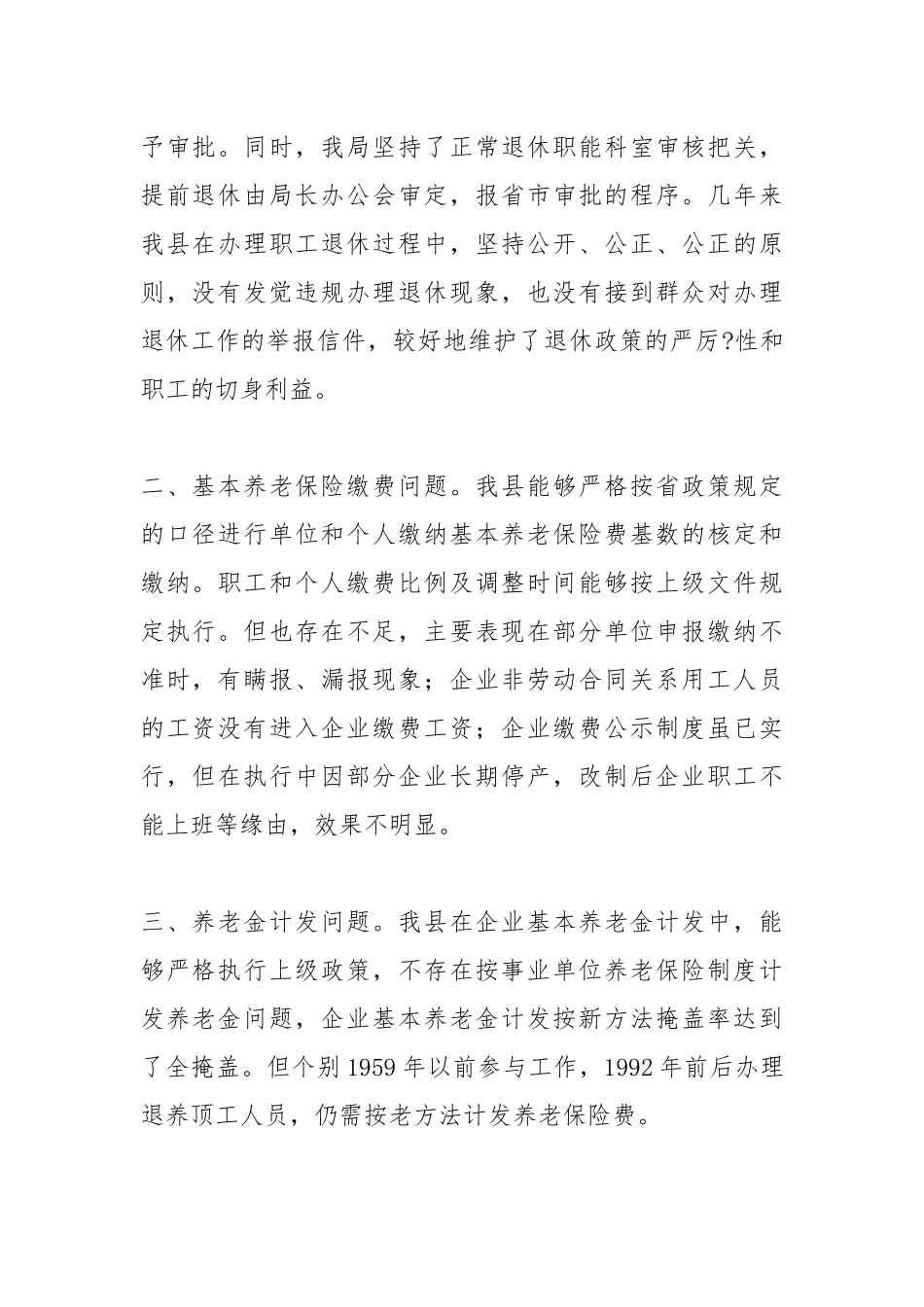 2021年关于职工养老保险政策执行情况及退休审批工作的自查报告.docx_第2页