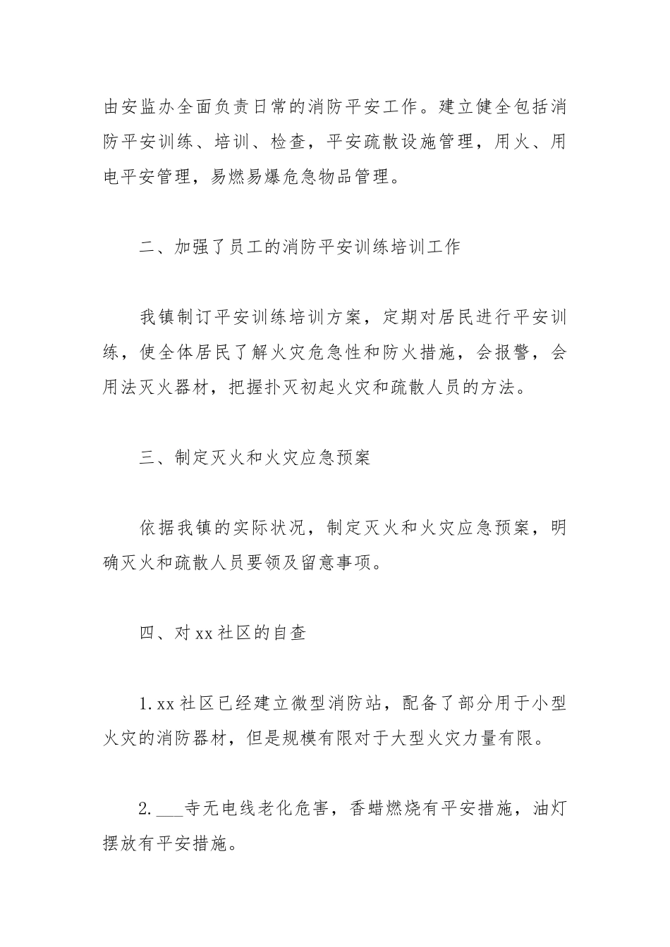 2021年关于消防安全社区自查报告.docx_第2页