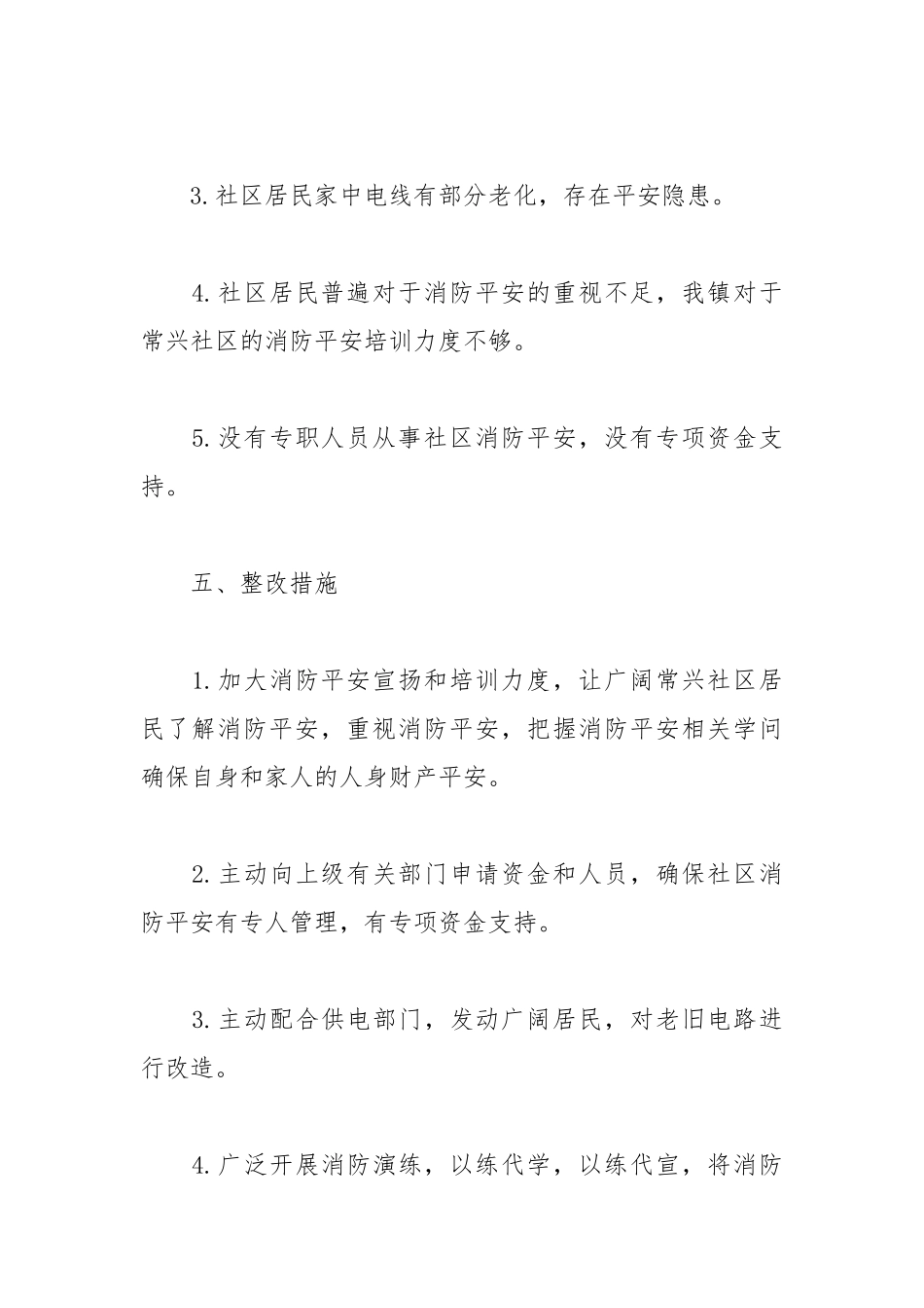 2021年关于消防安全社区自查报告.docx_第3页
