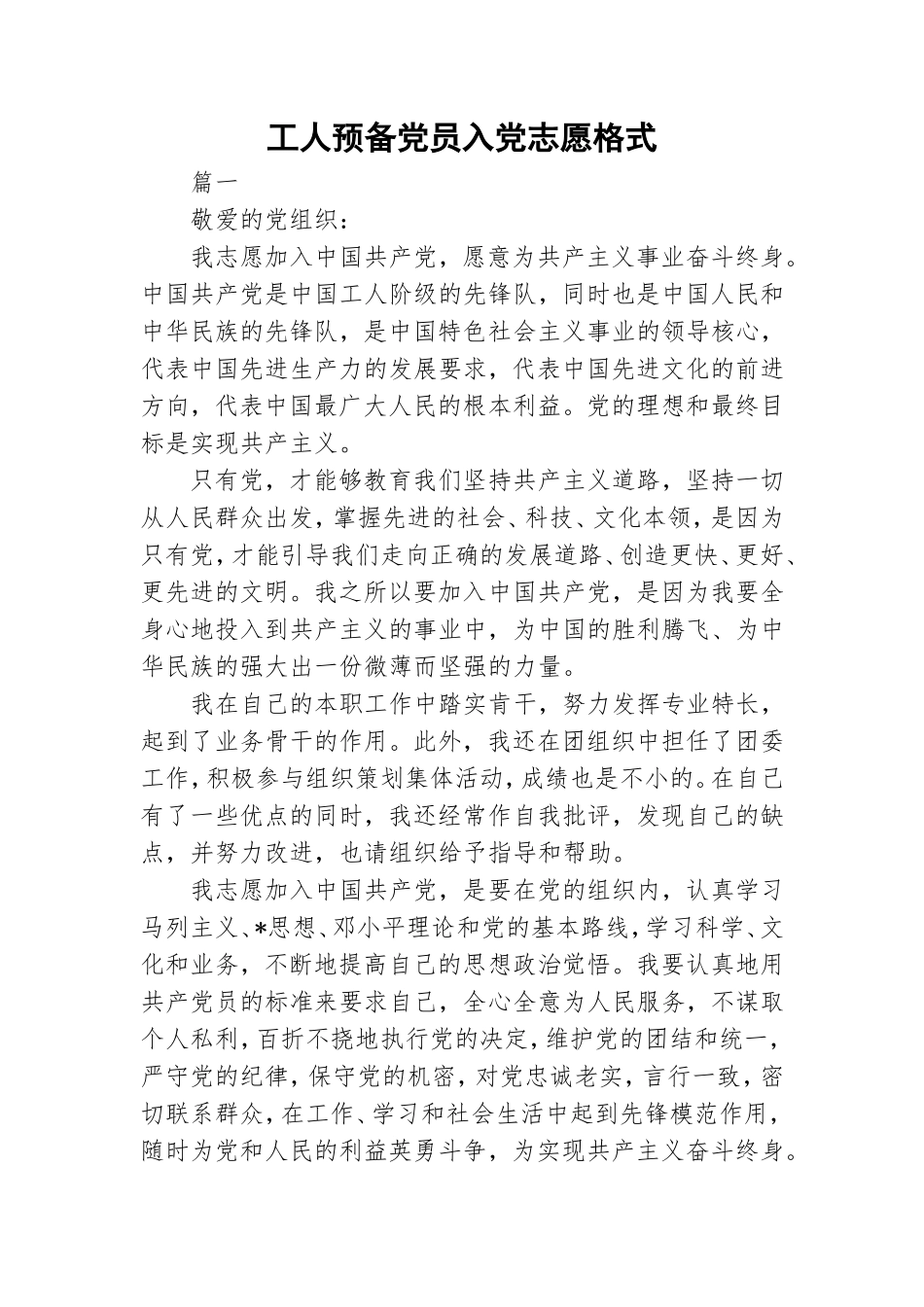 工人预备党员入党志愿格式.doc_第1页