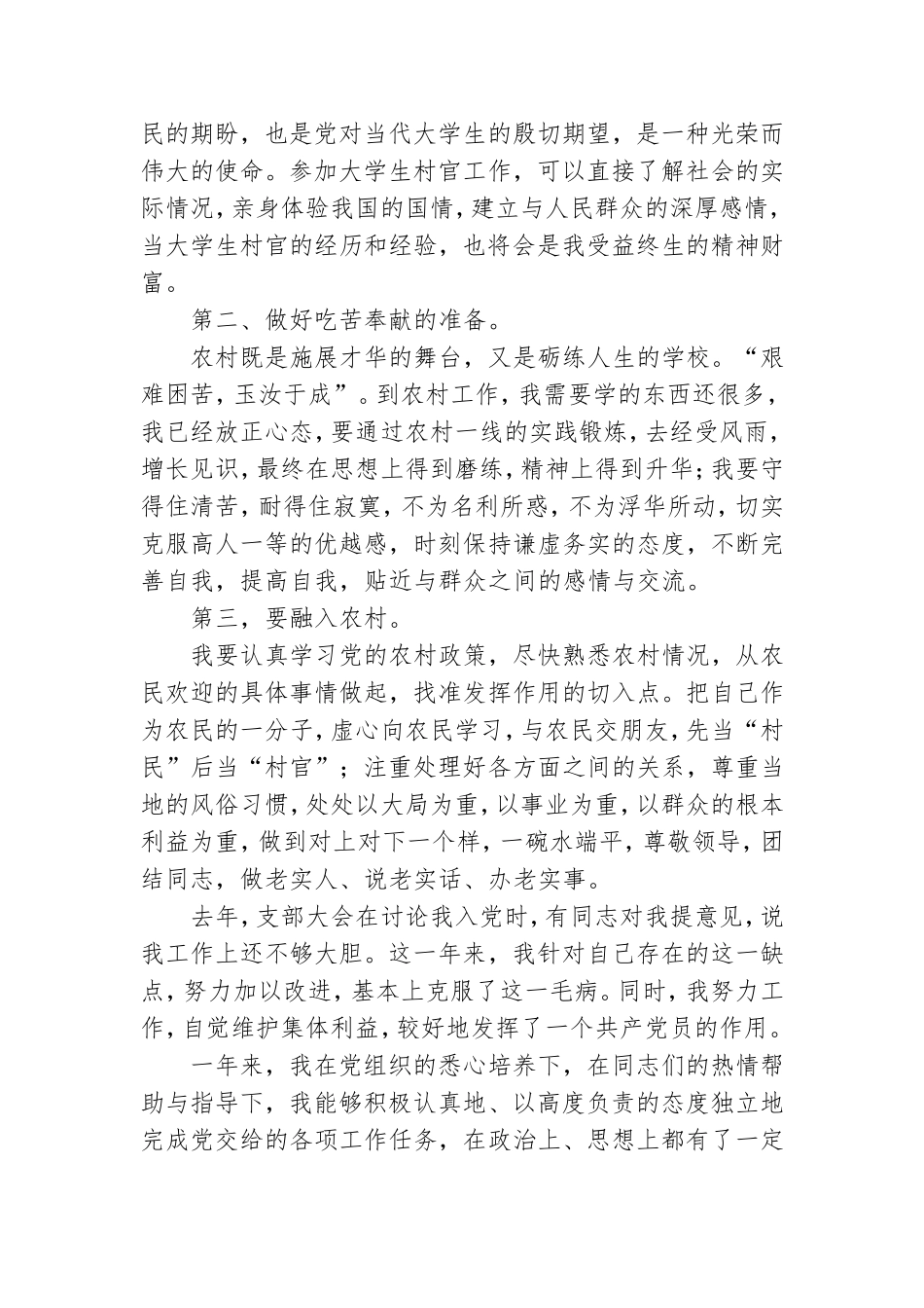 大学生村官预备党员转正申请书格式四篇.doc_第2页