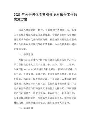 2021年关于强化党建引领乡村振兴工作的实施方案.docx