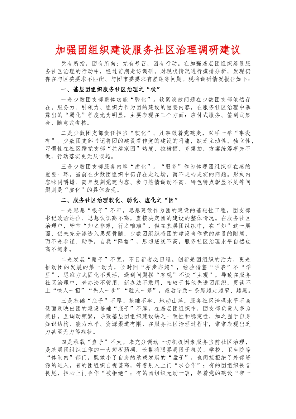 加强团组织建设服务社区治理调研建议.docx_第1页