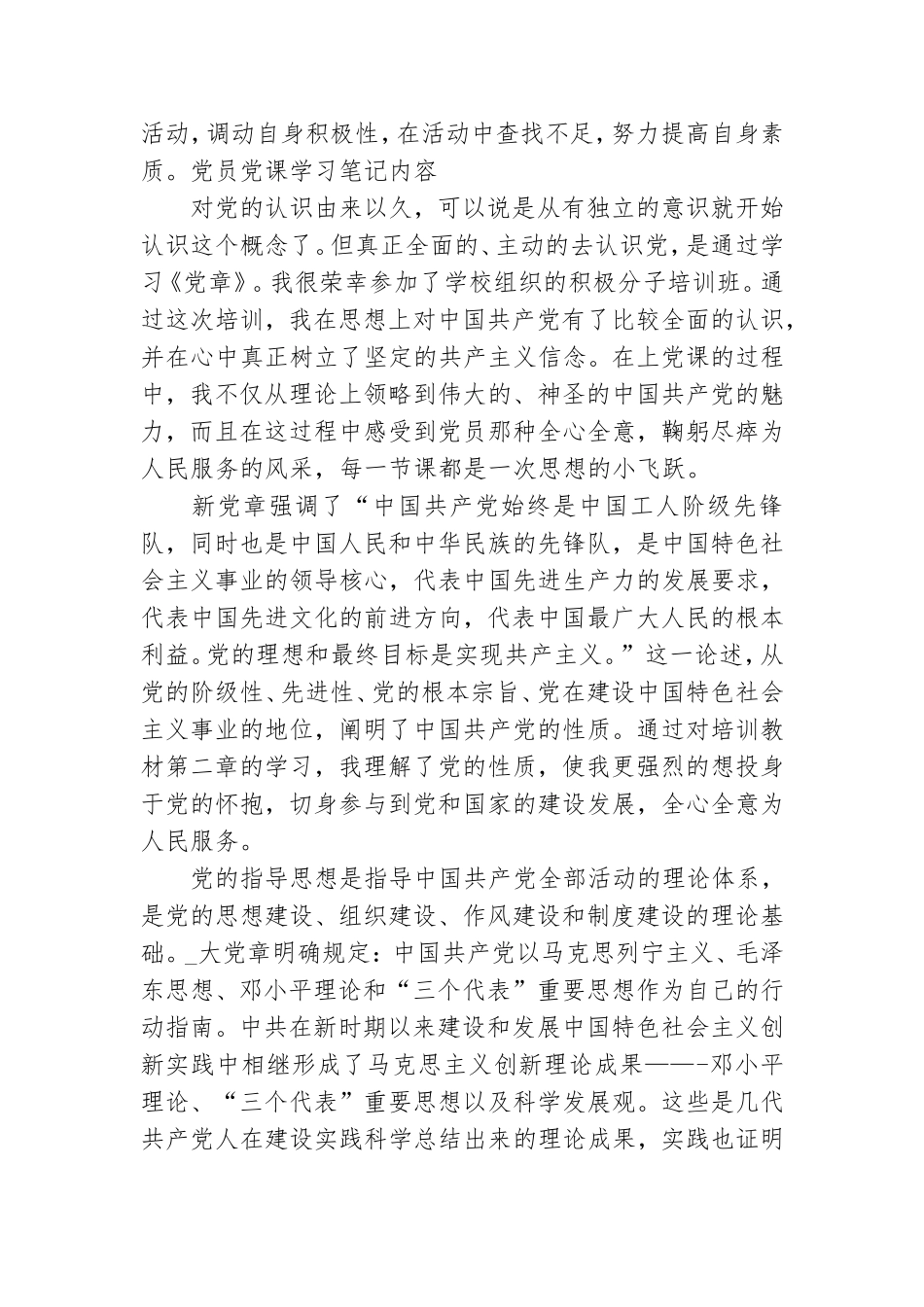党员党课学习笔记内容.doc_第3页