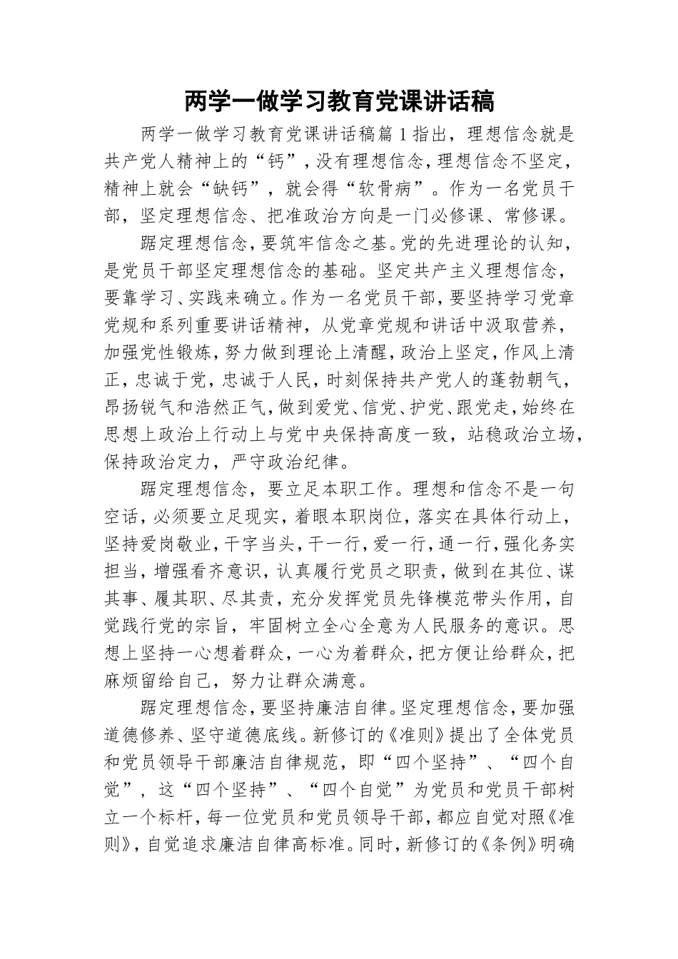 两学一做学习教育党课讲话稿.doc_第1页
