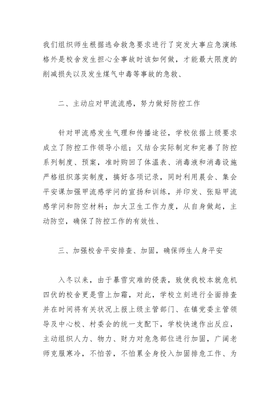 2021年关于小学冬季安全工作自查的报告.docx_第2页