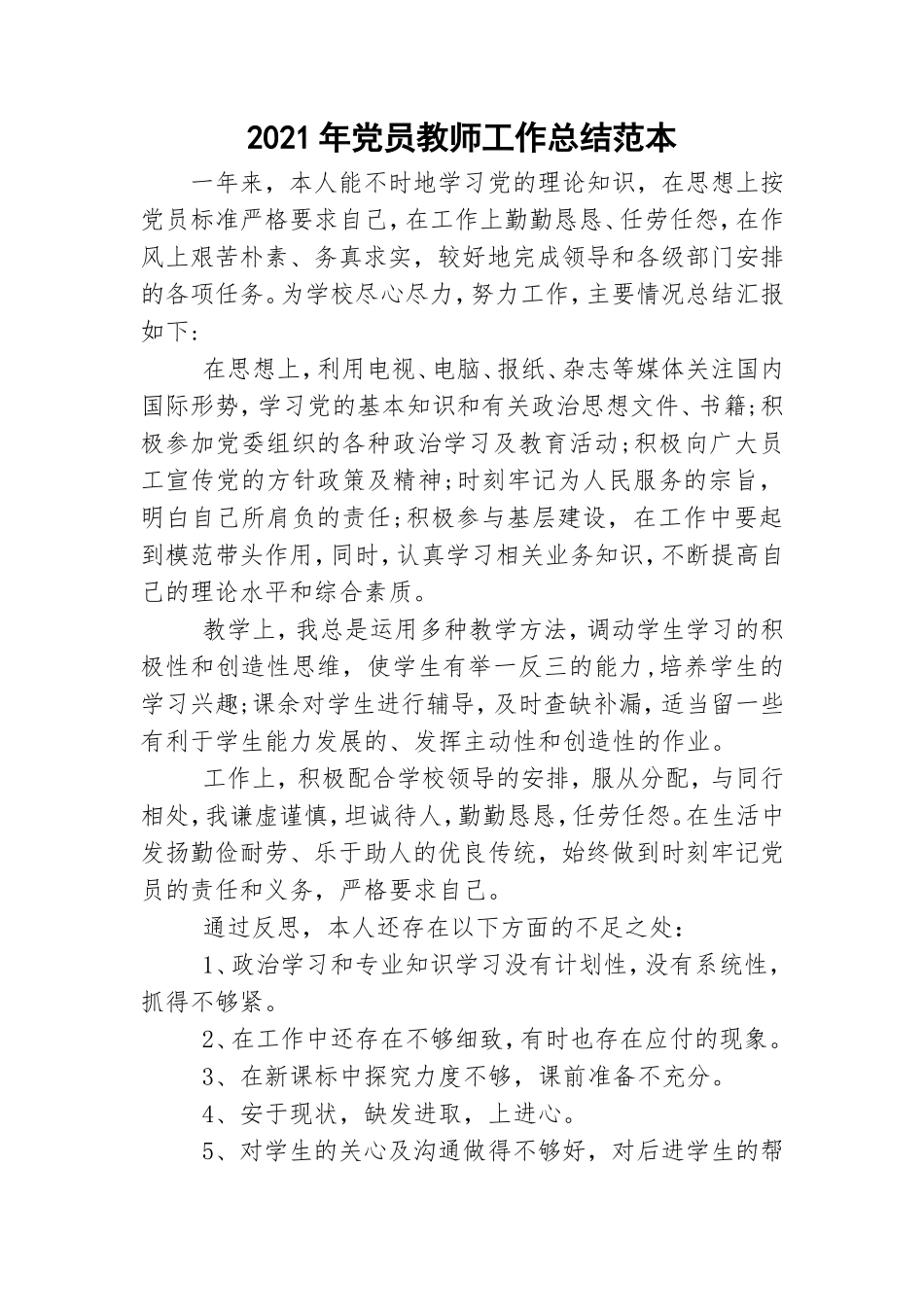 2021年党员教师工作总结范本.doc_第1页