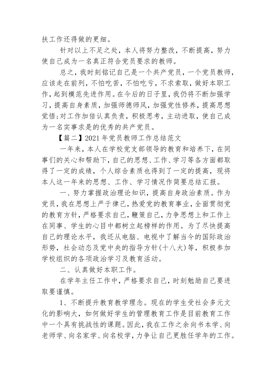 2021年党员教师工作总结范本.doc_第2页