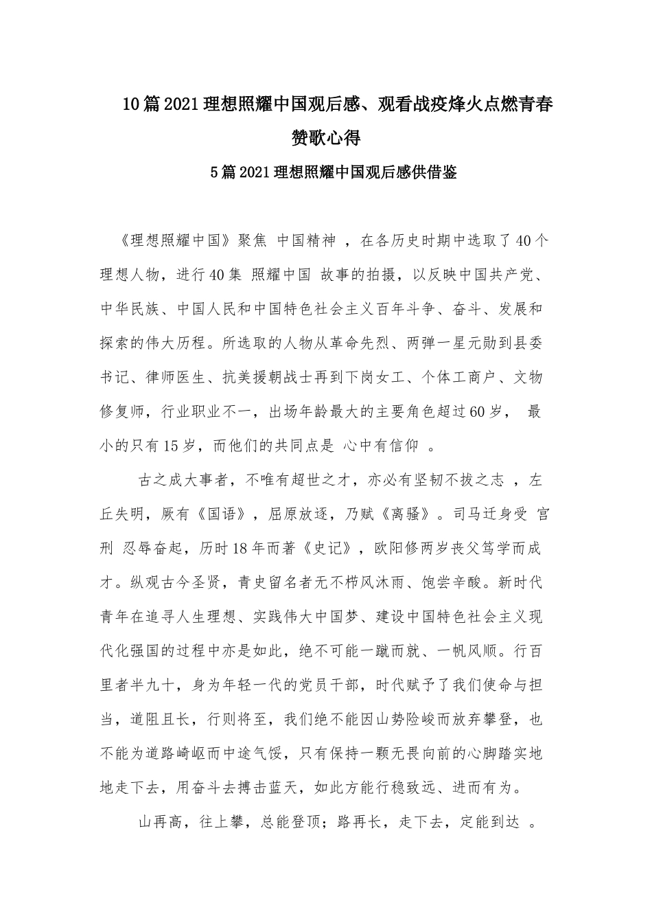 10篇2021理想照耀中国观后感、观看战疫烽火点燃青春赞歌心得.docx_第1页