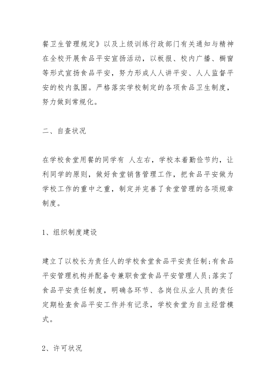 2021年关于小学学校食堂安全自查报告.docx_第2页