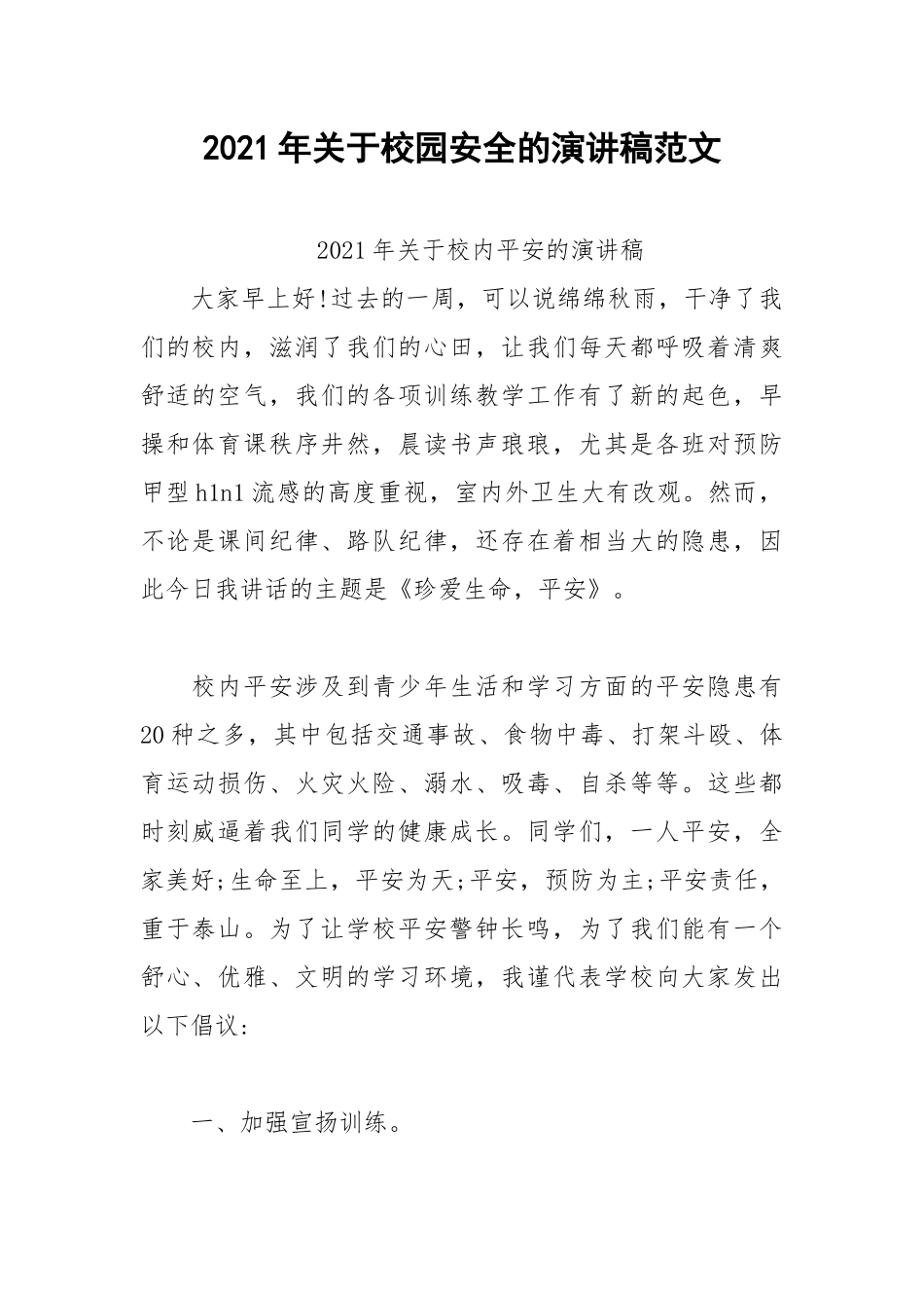 2021年关于校园安全的演讲稿范文.docx_第1页