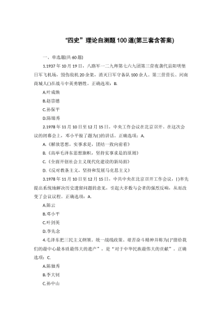 “四史”理论自测题100道(第三套含答案).docx