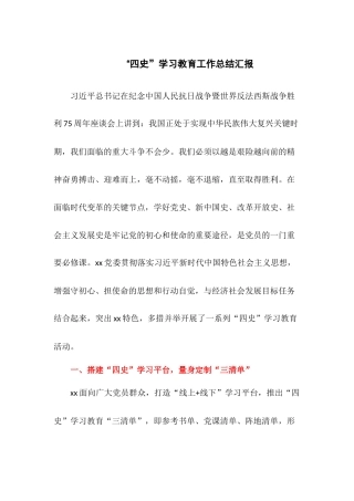 “四史”学习教育工作总结汇报.docx