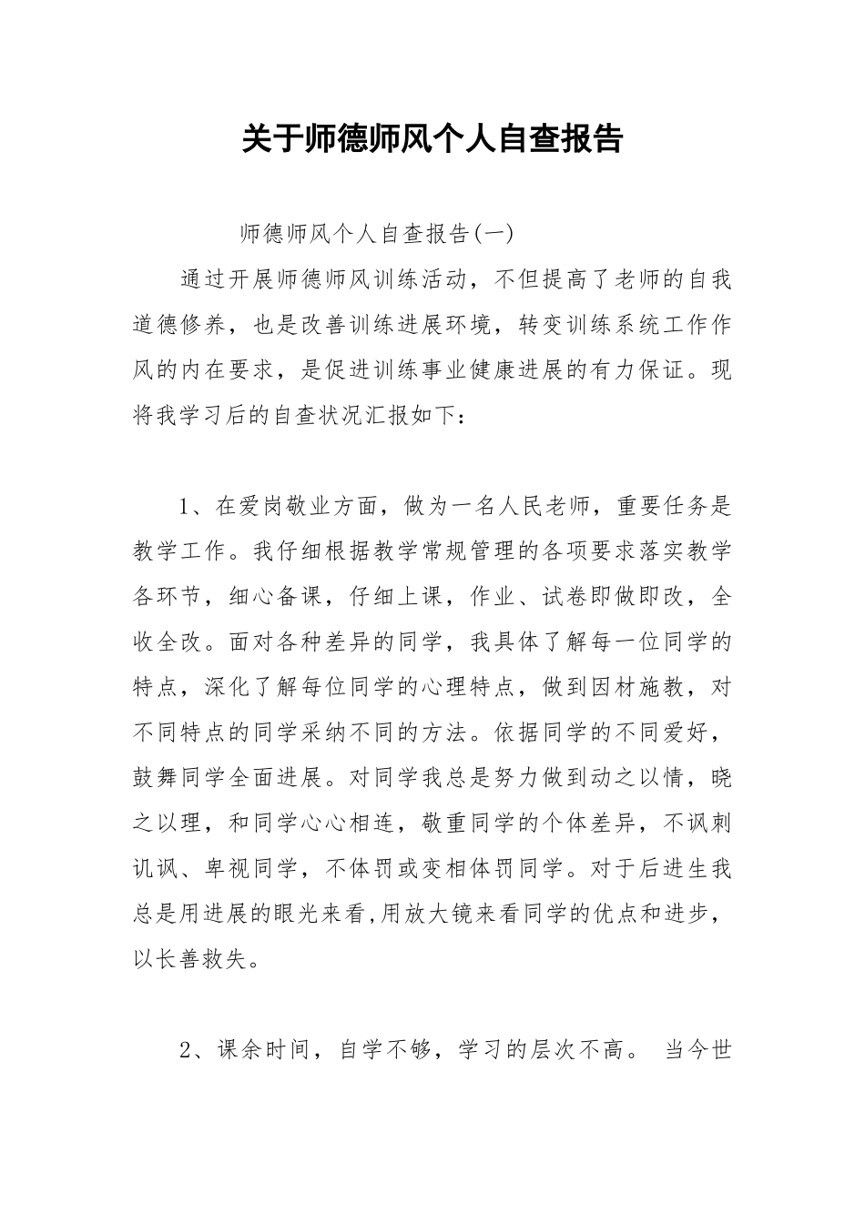 2021年关于师德师风个人自查报告.docx_第1页