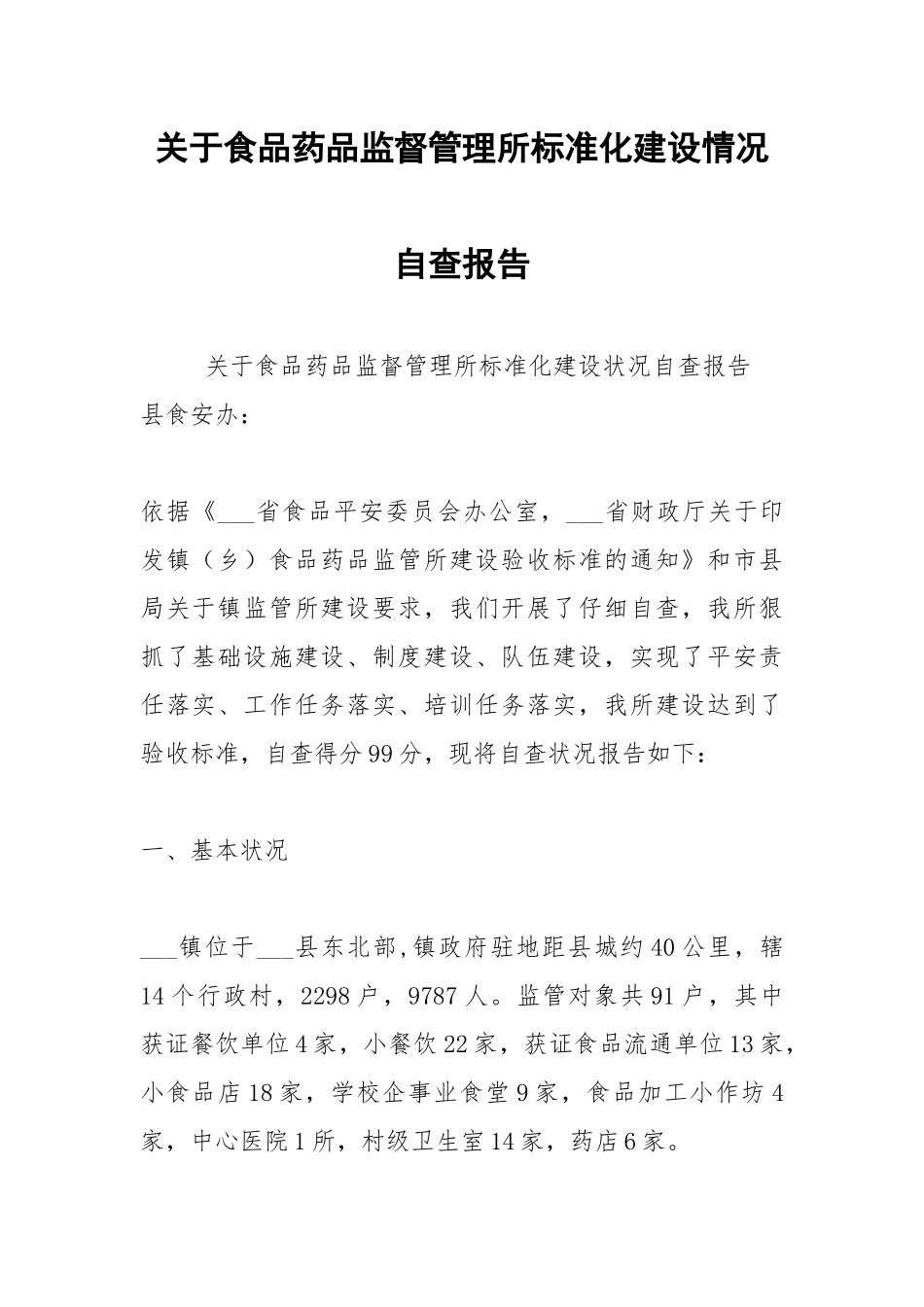 2021年关于食品药品监督管理所标准化建设情况自查报告.docx_第1页