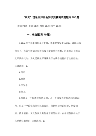 “四史”理论应知应会知识竞赛测试题题库100题.docx
