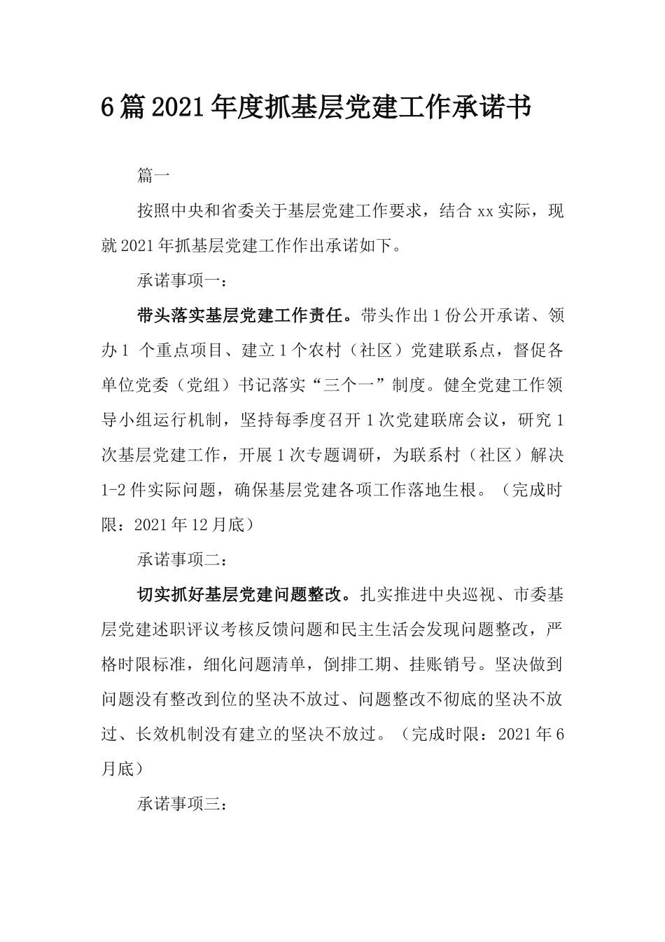 6篇2021年度抓基层党建工作承诺书.docx_第1页