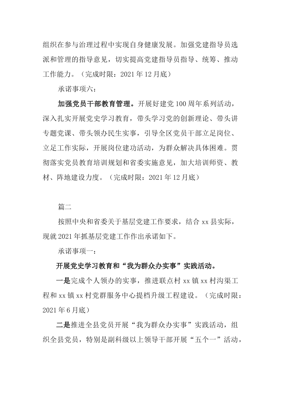 6篇2021年度抓基层党建工作承诺书.docx_第3页