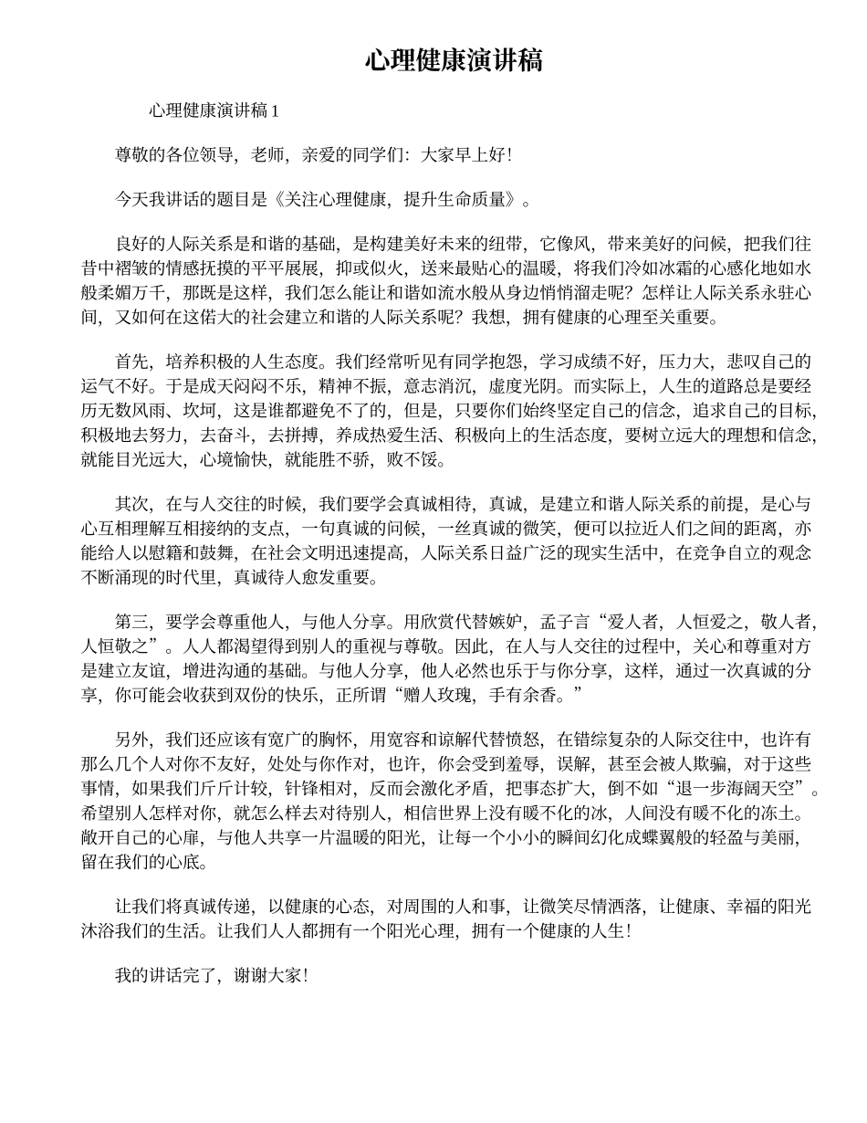 中小学心理健康演讲稿4篇.doc_第1页
