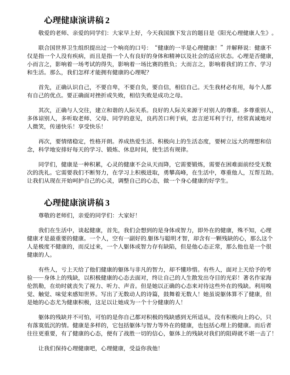 中小学心理健康演讲稿4篇.doc_第2页
