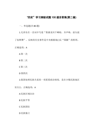 “四史”学习测验试题100道含答案(第二套).docx