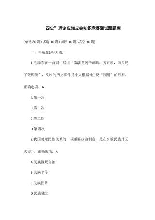 四史”理论应知应会知识竞赛测试题题库.docx