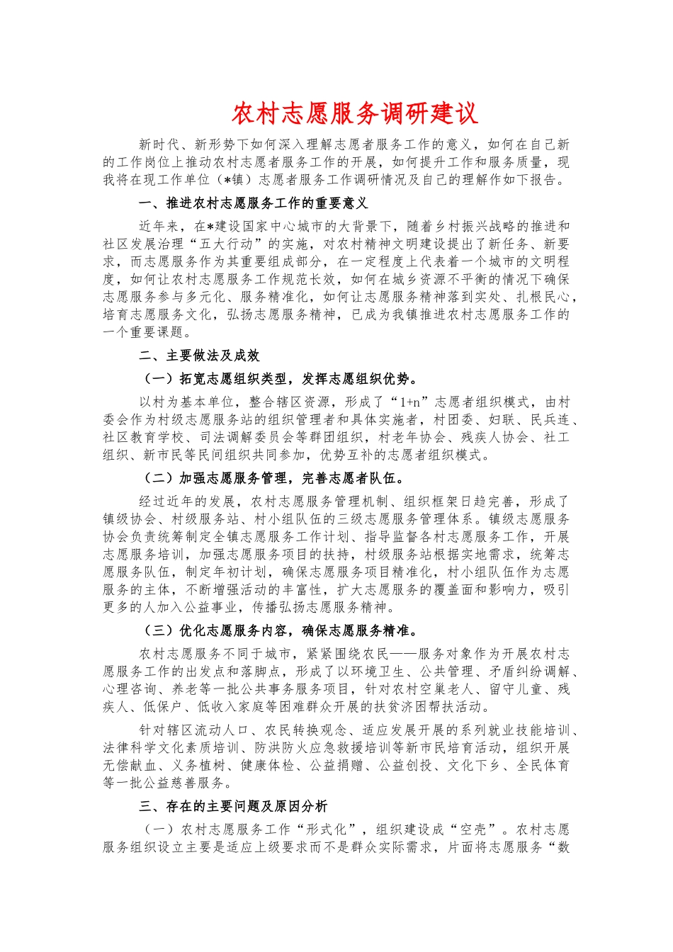 农村志愿服务调研建议.docx_第1页