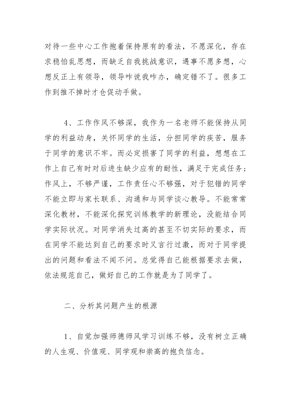2021年关于师德师风的自查报告.docx_第3页