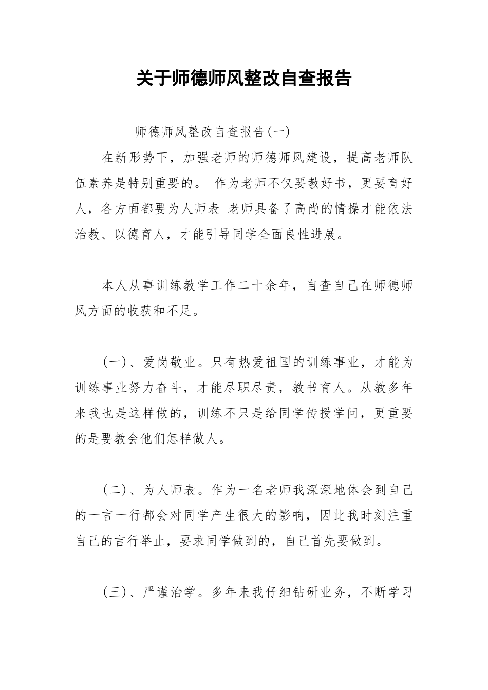 2021年关于师德师风整改自查报告.docx_第1页