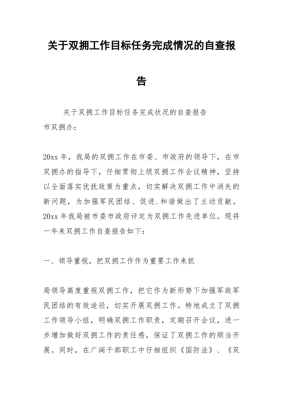 2021年关于双拥工作目标任务完成情况的自查报告.docx_第1页