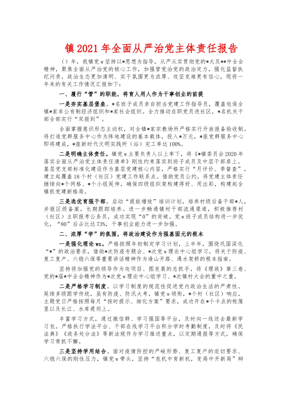 镇2021年全面从严治党主体责任报告.docx_第1页
